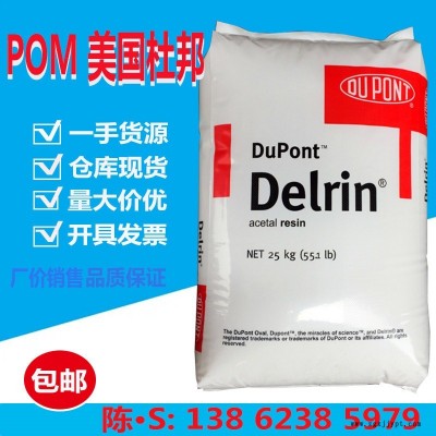 POM(聚甲醛)107/美国杜邦 高刚性 注塑级 抗紫外线 强度 热稳定性