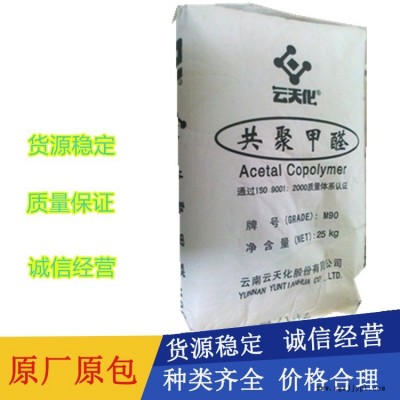 POM  云天化 M270注塑级耐磨 抗化学性 高流动 薄壁制品