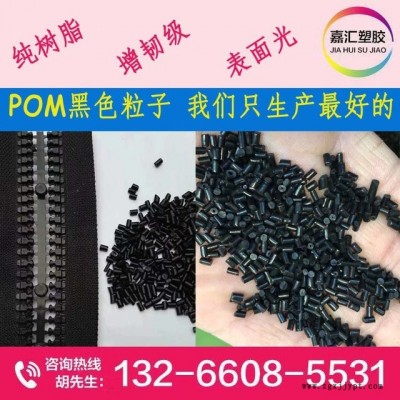POM赛刚料  黑色抽粒 纯树脂 无杂料 增韧 扣具级 新料改性