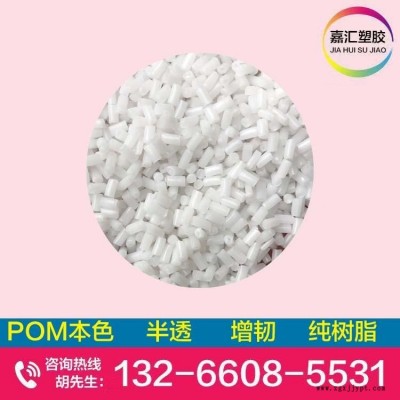 POM聚甲醛本色粒子 纯树脂 无杂料  增韧级  替代宝理 杜邦
