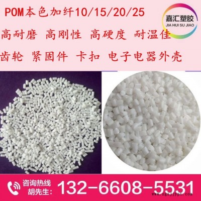 POM本色新料加纤GF10/15/25/30  超高耐磨 缩水率低 高刚性