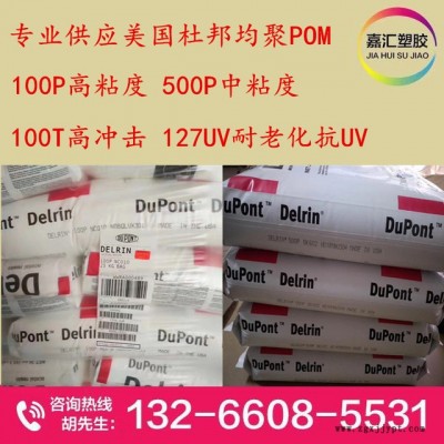 POM杜邦均聚 中粘度500P 韧性好 高粘度100P 高强度 耐温佳