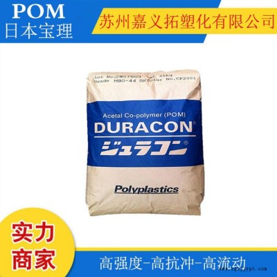 POM/日本宝理/M90-44 齿轮，汽车部件料-通用聚甲醛 高强度 高滑动