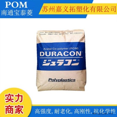 POM/南通宝泰菱/M270-44 高流动性．短成型周期共聚甲醛