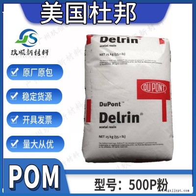 POM美国杜邦500P粉 赛钢料粉 聚甲醛粉 耐磨 低磨耗