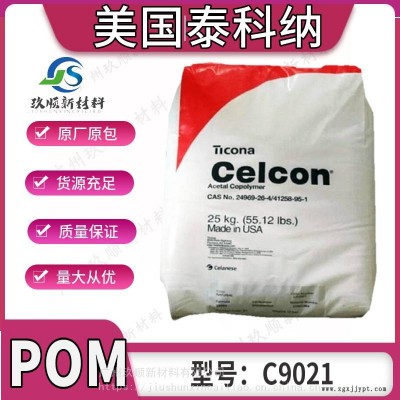 POM 美国泰科纳C9021 高耐热级 高硬度 汽车电子家电应用