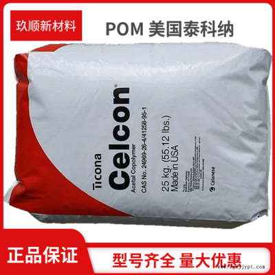 抗菌POM 美国泰科纳 AM90S 缩醛共聚物 抗微生物 易流动
