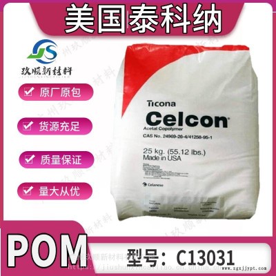 POM 美国泰科纳C13031 高硬度 高刚性耐化学性 汽车领域应用