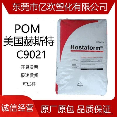 POM 美国赫斯特 C9021 注塑 高刚性 运动器材 汽车部件 赛钢颗粒