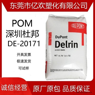 POM深圳杜邦DE-20171热稳定性/低摩擦系数/低曲翘/共聚物