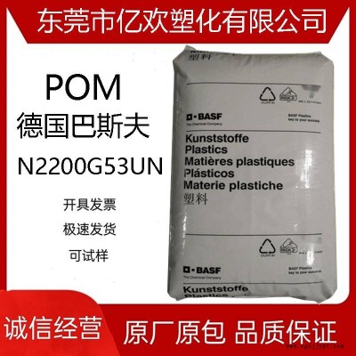 POM 德国巴斯夫N2200G53UN增强级注塑级电子电气部件塑胶颗粒