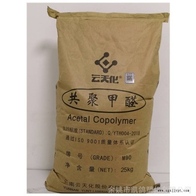 POM云天化M90耐磨注塑级医用级聚甲醛赛钢
