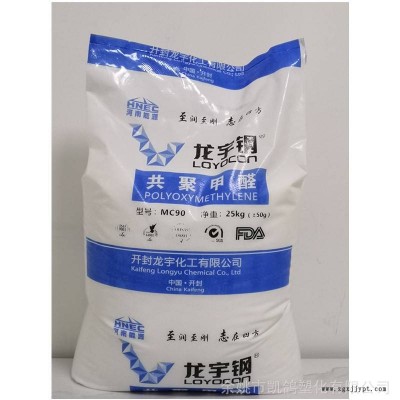 POM开封龙宇/龙宇钢MC90耐磨高流动高刚性注塑级汽配专用聚甲醛