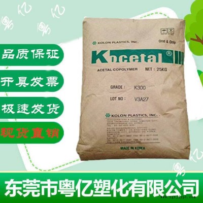 POM K300 韩国科隆 高刚性 耐高温 抗冲击 齿轮聚甲醛塑胶原料