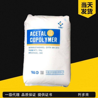 POM 云天化 M90 中等粘度 耐磨 聚甲醛 发动机罩 车齿轮阀门 轴承