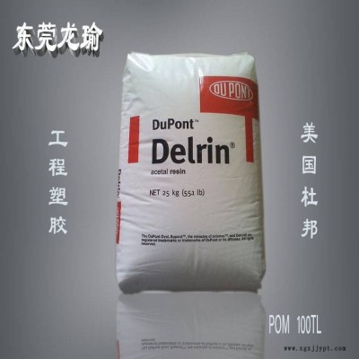 POM 美国杜邦 100TL 耐摩擦磨耗 高粘度 注塑级