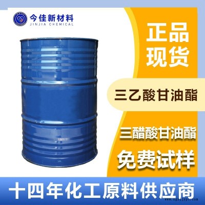 今佳新材料国产现货供应 三乙酸甘油酯 三醋精 环保增塑剂 溶剂 增韧剂 工业级 全国发货 源头厂货