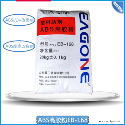 ABS耐寒增韧剂/ABS专用高胶粉EB-168/ABS专用抗冲剂