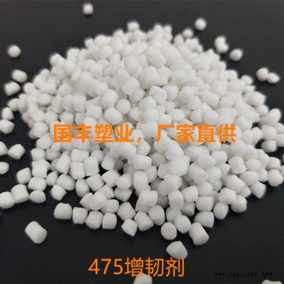 国丰塑业475增韧剂，475增韧母粒，475增柔剂，能有效改善475的柔韧度