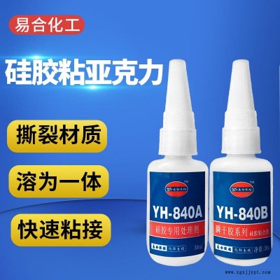 硅胶粘亚克力胶水 硅胶粘塑料PMMA有机玻璃快干胶水 瞬间胶水 粘合剂 胶粘剂东莞易合化工YH-840