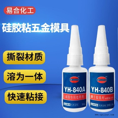 硅胶粘五金模具胶水 硅胶粘PS 氯丁橡胶 三元乙丙EPDM 丁晴 丁基橡胶胶粘剂 东莞 YH-840AB 易合牌