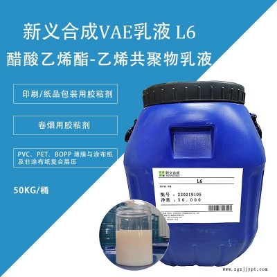 新义合成  L6醋酸乙烯-乙烯共聚物乳液VAE  印刷纸品包装用胶粘剂 对基材粘结适用性广、耐热性能好