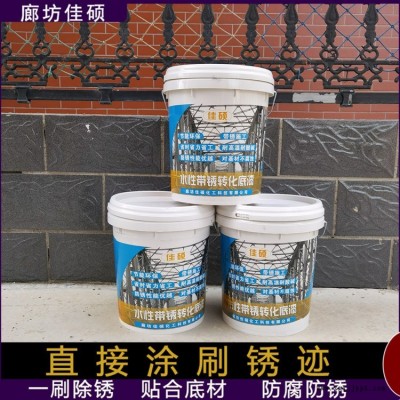 功能除锈防锈转化剂25kg廊坊佳硕彩钢瓦金属除锈漆厂家催化剂转锈剂