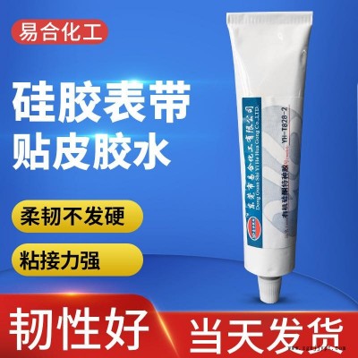 硅胶表带贴皮胶水  专用硅胶强力韧性胶粘剂 有机硅酮软性粘合剂 易合化工 YH-T828-2