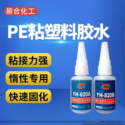 聚乙烯PE胶水 强力PE瞬间胶水 环保PE粘合剂 快干PE粘接剂 透明高强度 聚乙烯PE胶粘剂 易合牌 820AB