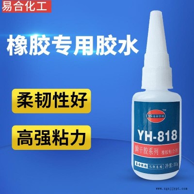 厂家直销橡胶胶水 玩具胶水专用胶 橡胶粘塑胶ABS粘合剂 橡胶粘金属胶粘剂东莞易合YH-818专用快干胶水高强度