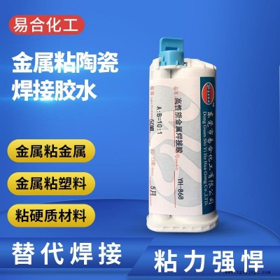 金属粘金属胶水 金属粘塑料胶水 金属粘硬质材质专用粘合剂 胶粘剂 替代焊接 粘接强悍 易合牌 YH-868