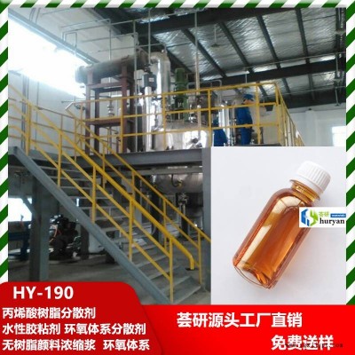 丙烯酸树脂分散剂 水性胶粘剂、无树脂颜料浓缩浆 、环氧体系适用 190