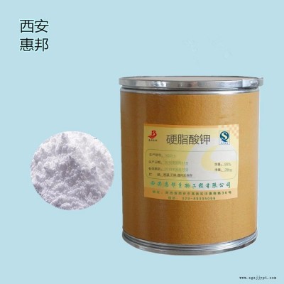99%高纯度 食品级抗结剂硬脂酸钾 惠邦厂家直销 质量保证