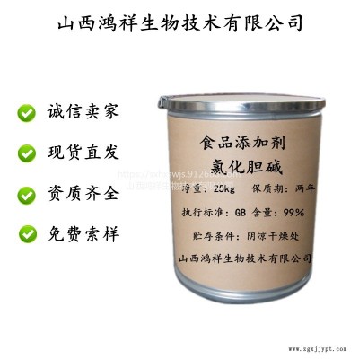 鸿祥食品级饲料级 氯化胆碱 促进剂营养添加剂