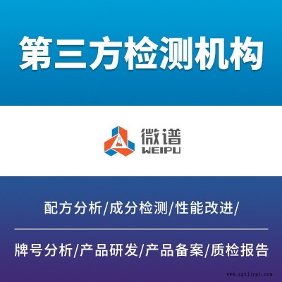 发泡剂成分检测 发酵液检测 发酵产物成分分析 多晶硅检测 钝化液成分检测