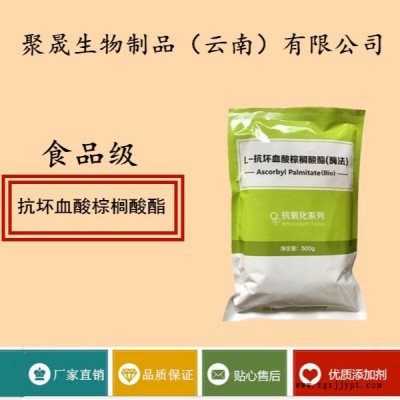 聚晟生物     食品级抗氧化剂抗坏血酸棕榈酸酯厂家直销     食品添加剂抗氧化剂、提高食品质量