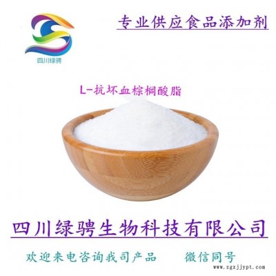 L-抗坏血酸棕榈酸脂 脂溶性、动植物油抗氧化剂 直销  L-抗坏血棕榈酸脂使用方法 L-抗坏血棕榈酸脂用途 保证质量