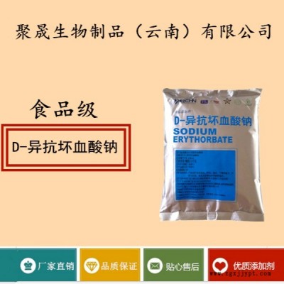 聚晟生物    食品级抗氧化剂D-异抗坏血酸钠供应商报价    改善风味、口感，提高食品质量