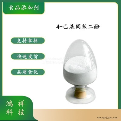 鸿祥供应食品级4-己基间苯二酚 白色或黄白色针状结晶或粉末抗氧化剂 cas：136-77-6