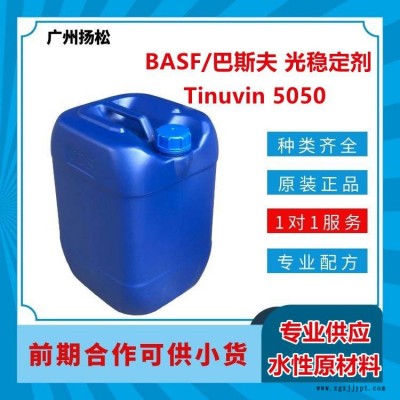 BASF/巴斯夫光稳定剂Tinuvin 5050受阻胺自由基捕捉剂混合物，适合溶剂型应用