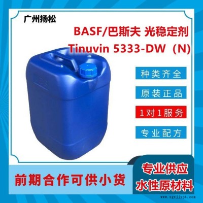 BASF/巴斯夫光稳定剂Tinuvin 5333-DW（N)适合水性应用，光谱范围广
