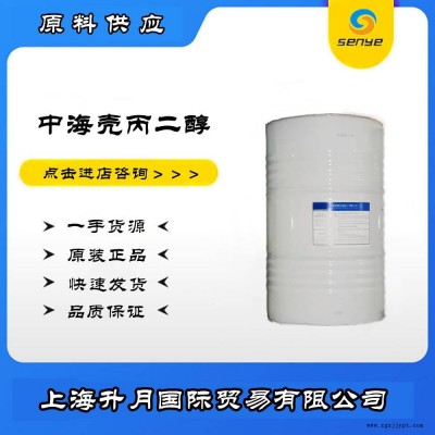 中海壳牌丙二醇 国产丙二醇 增塑剂 工业级 上海升月 供应丙二醇