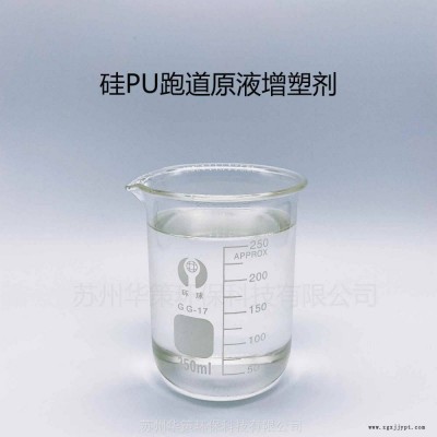 硅PU跑道地坪专用增塑剂 抗老化性好不析出 通过新国标不含二辛酯