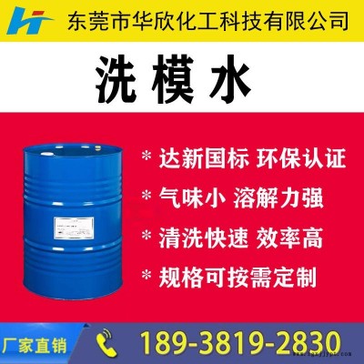 模具清洗剂 模具清洗液  环保模具清洗剂 脱模剂冲洗模水 布吉龙华观澜光明龙岩洗模水