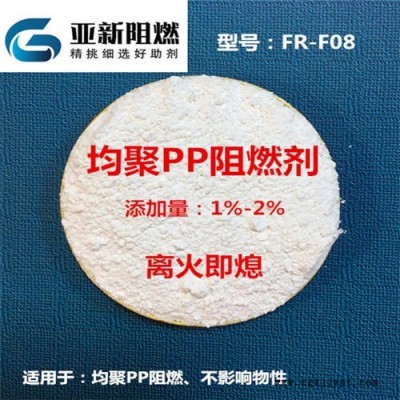 广东生产厂家直销PP阻燃剂，均聚PP阻燃剂，工程塑料改性抽料阻燃，均聚聚丙烯阻燃剂，东莞亚新FR-F08
