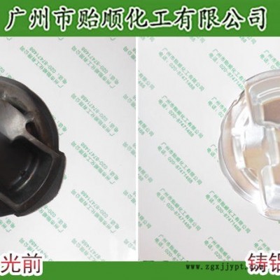 贻顺 Q/YS.206 铸铝表面氧化液 ?铸铝脱模剂 金属清洁剂 金属光亮剂 铸铝变白剂