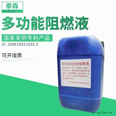 液体阻燃剂 水剂纺织液体阻燃剂 多功能液体阻燃剂厂家 泰森 量大价优
