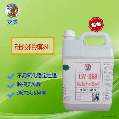 龙威LW368硅胶脱模剂水性硅胶商标离型剂硅胶杂件、按键脱模水隔离剂硫化模具