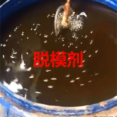 重庆木洞脱模剂 油性脱模剂 价格合理