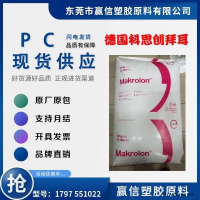 PC 德国科思创 拜耳 1797 551022 含脱模剂 低粘度易流动 应用照明 汽车背光 反射镜